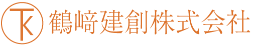 鶴﨑建創株式会社 | リフォーム・エクステリア工事